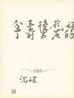 分手后,我嫁给了前男友的小叔完结