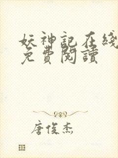 妖神记在线漫画免费阅读