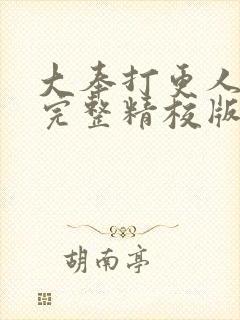 大奉打更人小说完整精校版
