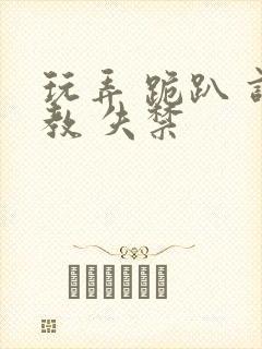 玩弄 跪趴 调教 失禁