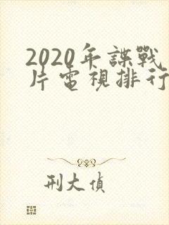 2020年谍战片电视排行榜前十名