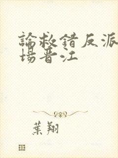 论救错反派的下场晋江
