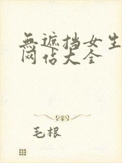 无遮挡女生裸体网站大全