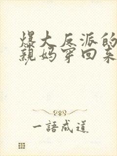 爆大反派的叛逆亲妈穿回来了