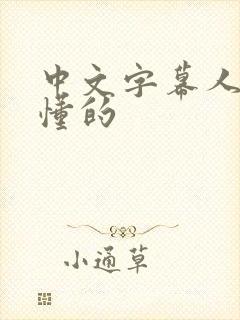 中文字幕人妻你懂的