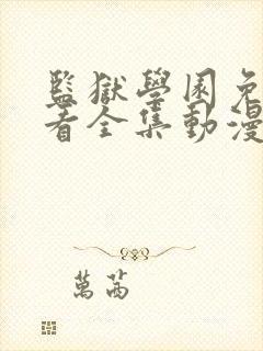 监狱学园免费观看全集动漫版