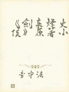 《剑来烽火戏诸侯》原著小说