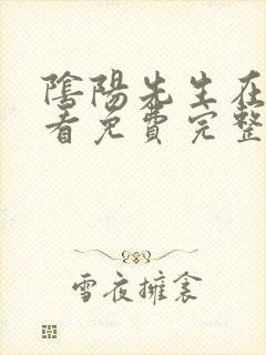 阴阳先生在线观看免费完整版高清