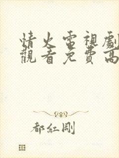 情火电视剧在线观看免费高清全集封面