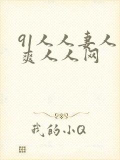 91人人妻人人爽人人网