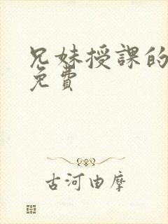 兄妹授课的漫画免费