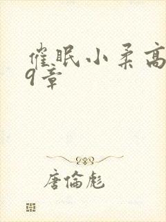 催眠小柔高达第9章封面