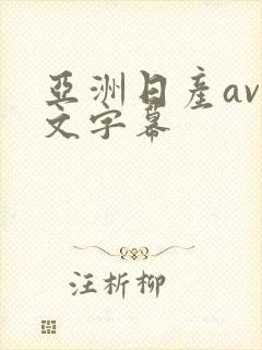 亚洲日产av中文字幕
