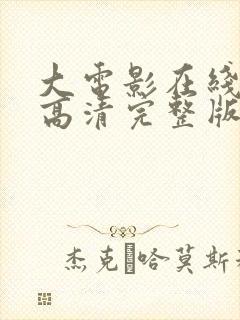 大电影在线观看高清完整版