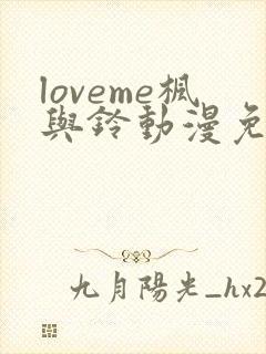 loveme枫与铃动漫免费播放