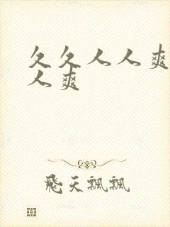 久久人人爽人人人爽