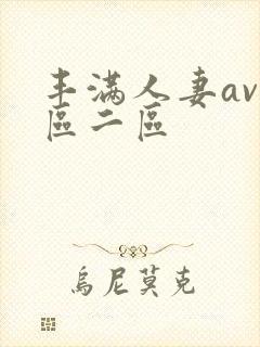 丰满人妻av一区二区封面