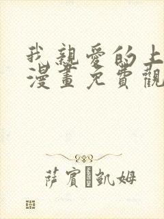 我亲爱的上线了漫画免费观看下拉式