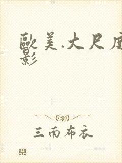 欧美.大尺度电影