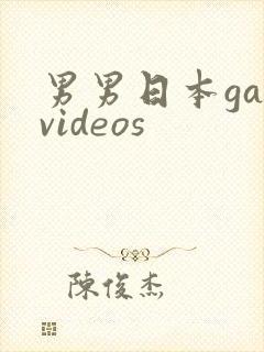 男男日本gayvideos