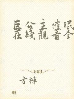 巨公主催眠动漫在线观看全集免费