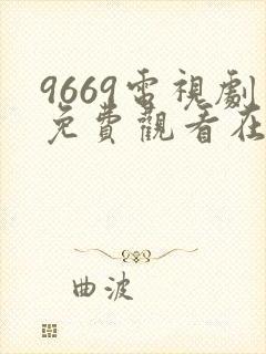 9669电视剧免费观看在线播放