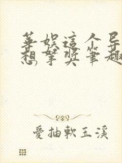 华娱这个导演只想拿奖笔趣阁
