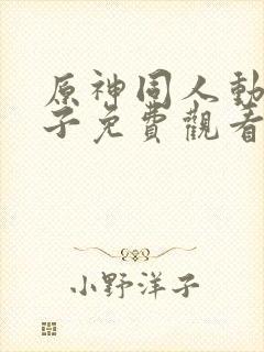 原神同人动画片子免费观看呢
