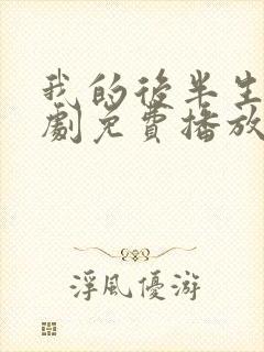 我的后半生电视剧免费播放在线观看
