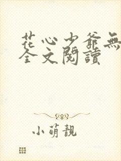 花心少爷无删减全文阅读