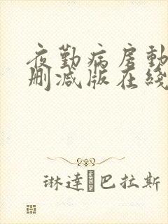 夜勤病房动漫无删减版在线观看