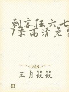 刺客伍六七第17季高清免费网站在线观