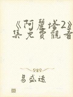 《阿丽塔2》全集免费观看