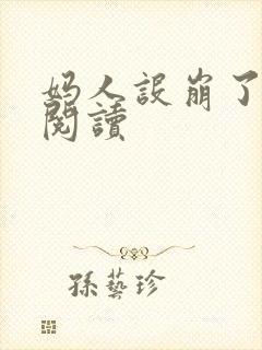 妈人设崩了在线阅读