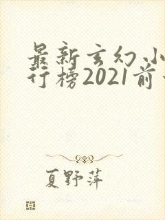 最新玄幻小说排行榜2021前十名