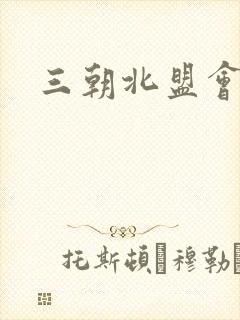 三朝北盟会编