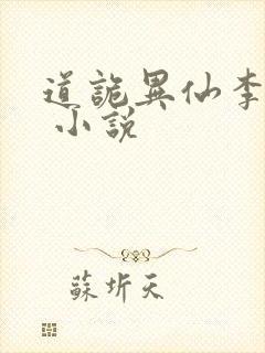 道诡异仙李火旺 小说