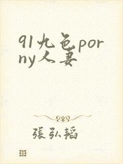 91九色porny人妻封面
