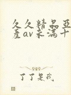久久精品亚洲国产av未满十八封面