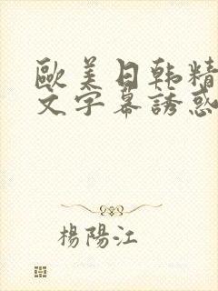 欧美日韩精品中文字幕诱惑封面
