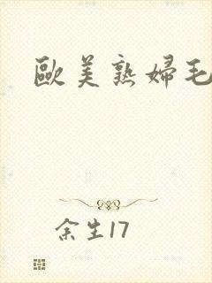 欧美熟妇毛多