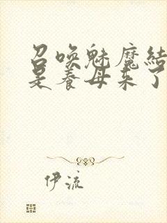 召唤魅魔结果竟是养母来了