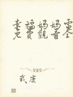 幸福妈妈电视剧免费观看全集高清