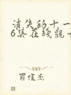 消失的十一层36集在线观看