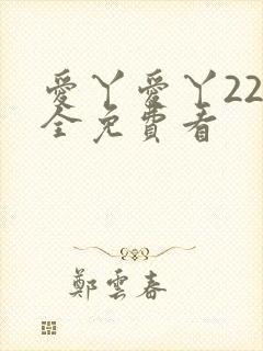 爱丫爱丫22集全免费看