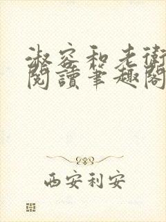 淑容和老卫全书阅读笔趣阁