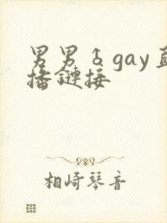 男男♂gay直播链接