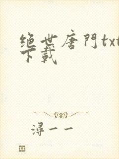 绝世唐门txt下载