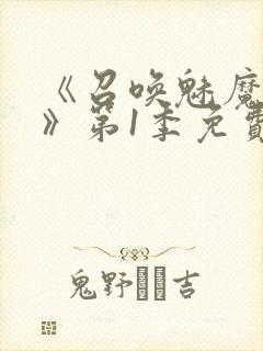 《召唤魅魔妈妈》第1季免费观看全集封面