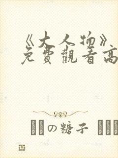 《大人物》电影免费观看高清
